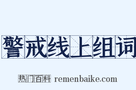 警戒线上组词是什么意思的图片
